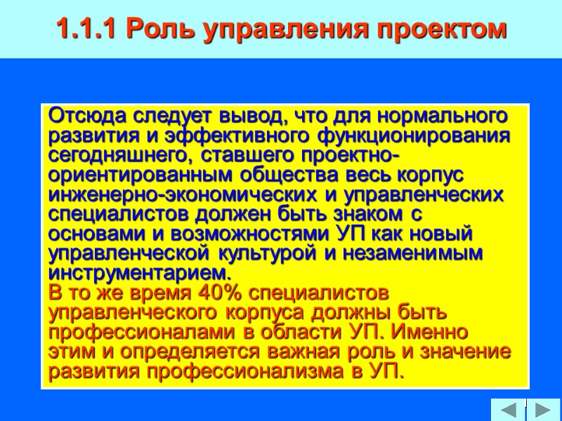21 1.1.1 Роль управления проектом Отсюда следует вывод, что для нормального развития и эффективного